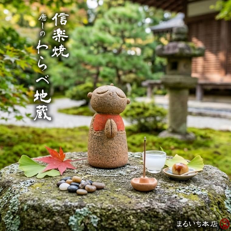 Amazon.co.jp: 信楽焼 お地蔵様 置き物【わらべ地蔵 me-0015】守り神